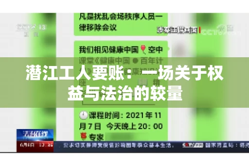 潜江工人要账：一场关于权益与法治的较量