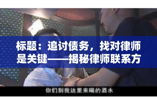 标题：追讨债务，找对律师是关键——揭秘律师联系方式获取之道