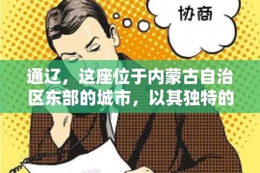 通辽，这座位于内蒙古自治区东部的城市，以其独特的地理位置和丰富的自然资源而闻名。然而，对于许多企业来说，通辽的另一个重要角色可能是其作为要账公司的聚集地。那么，通辽究竟有几家要账公司呢？今天，我们就来聊聊这个话题。