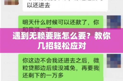 遇到无赖要账怎么要？教你几招轻松应对