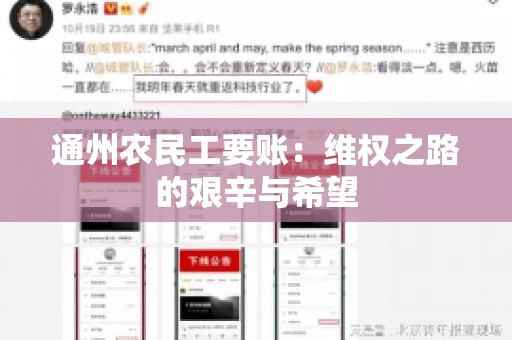 通州农民工要账：维权之路的艰辛与希望