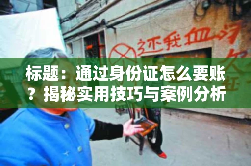 标题：通过身份证怎么要账？揭秘实用技巧与案例分析