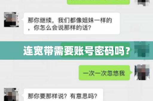 连宽带需要账号密码吗？