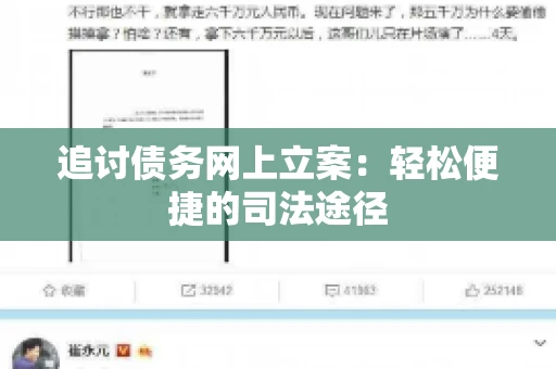 追讨债务网上立案：轻松便捷的司法途径