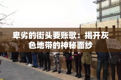 卑劣的街头要账歌：揭开灰色地带的神秘面纱