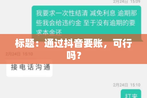 标题：通过抖音要账，可行吗？