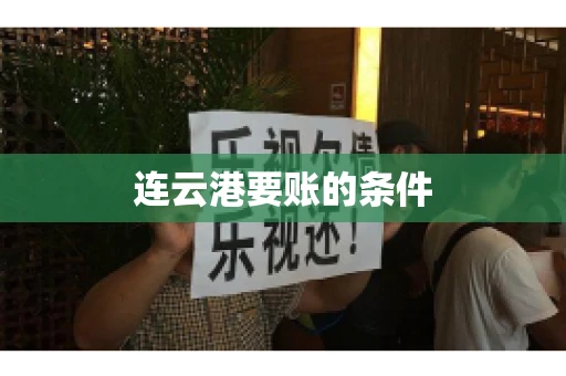 连云港要账的条件