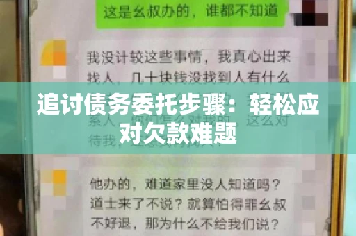 追讨债务委托步骤：轻松应对欠款难题