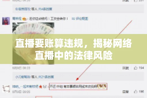 直播要账算违规,揭秘网络直播中的法律风险 直播要账算违规,揭秘网络直播中的法律风险