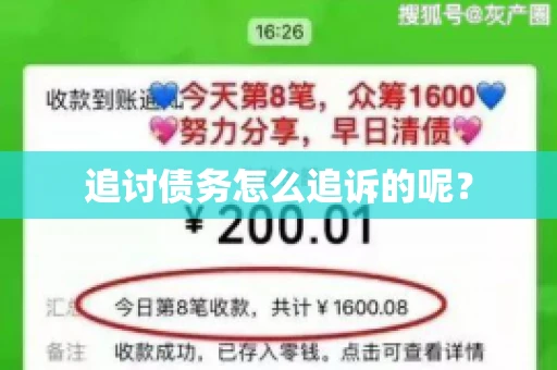 追讨债务怎么追诉的呢？