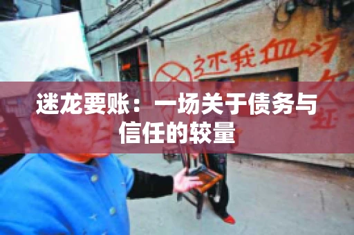 迷龙要账：一场关于债务与信任的较量