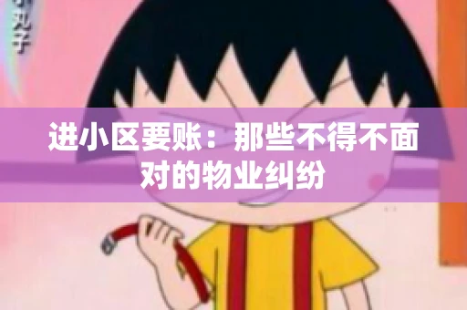 进小区要账：那些不得不面对的物业纠纷
