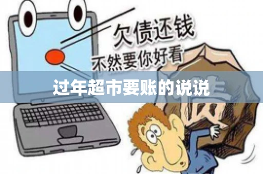 过年超市要账的说说