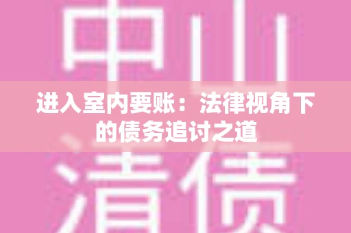进入室内要账：法律视角下的债务追讨之道