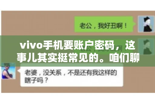 vivo手机要账户密码，这事儿其实挺常见的。咱们聊聊这背后的原因，还有怎么解决吧。