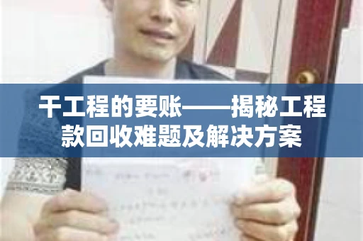 干工程的要账——揭秘工程款回收难题及解决方案
