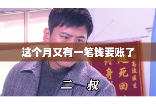 这个月又有一笔钱要账了