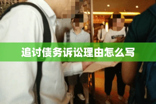 追讨债务诉讼理由怎么写