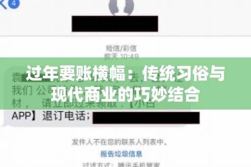 过年要账横幅：传统习俗与现代商业的巧妙结合