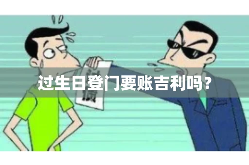 过生日登门要账吉利吗？