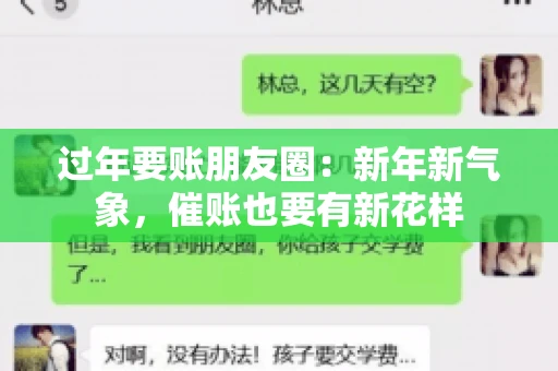 过年要账朋友圈：新年新气象，催账也要有新花样