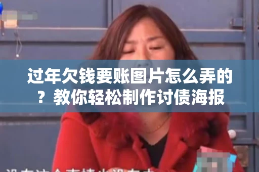 过年欠钱要账图片怎么弄的？教你轻松制作讨债海报