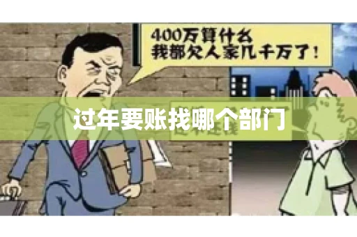 过年要账找哪个部门