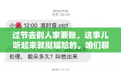 过节去别人家要账，这事儿听起来就挺尴尬的。咱们聊聊这个话题，看看在传统节日里，如何处理这种让人头疼的财务问题。