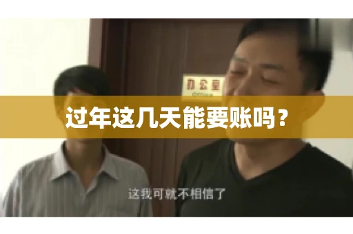 过年这几天能要账吗？