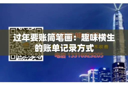 过年要账简笔画：趣味横生的账单记录方式