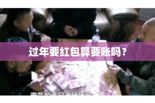 过年要红包算要账吗？