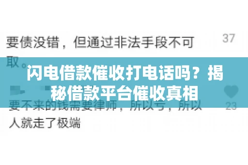 闪电借款催收打电话吗？揭秘借款平台催收真相