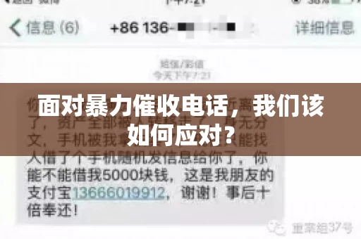 面对暴力催收电话，我们该如何应对？