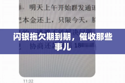 闪银拖欠期到期，催收那些事儿