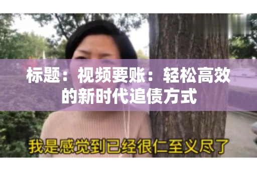 标题：视频要账：轻松高效的新时代追债方式