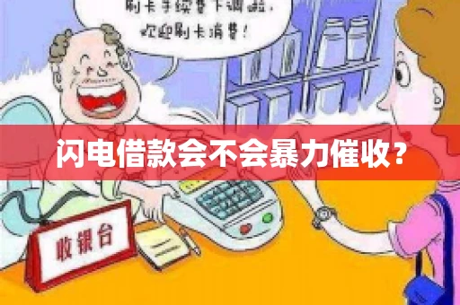 闪电借款会不会暴力催收？