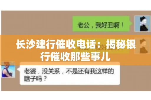 长沙建行催收电话：揭秘银行催收那些事儿