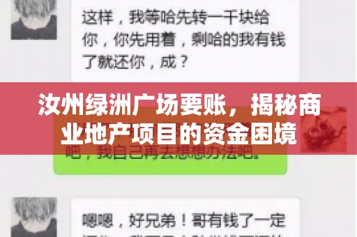 汝州绿洲广场要账,揭秘商业地产项目的资金困境 汝州绿洲广场要账,揭秘商业地产项目的资金困境
