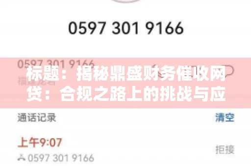 标题：揭秘鼎盛财务催收网贷：合规之路上的挑战与应对