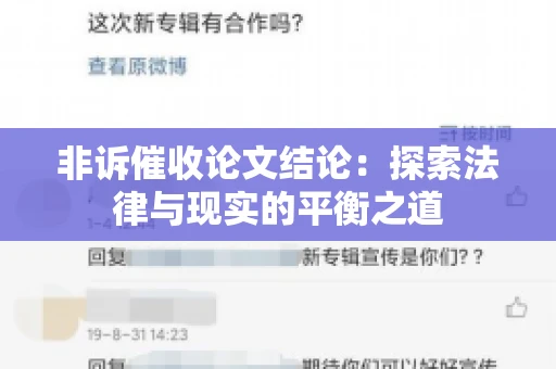 非诉催收论文结论：探索法律与现实的平衡之道