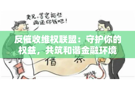 反催收维权联盟：守护你的权益，共筑和谐金融环境