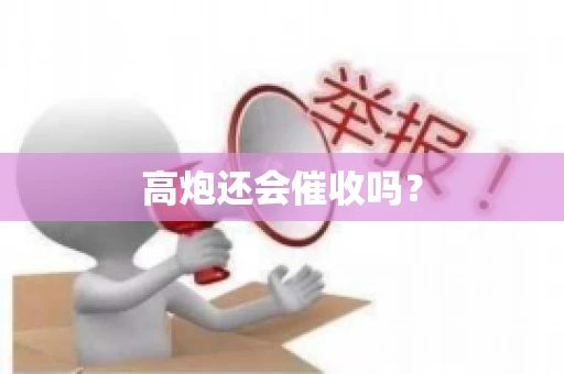高炮还会催收吗？