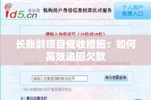长账龄项目催收措施：如何高效追回欠款