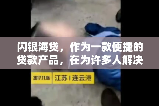 闪银海贷，作为一款便捷的贷款产品，在为许多人解决了资金难题的同时，也引发了一些关于催收的问题。今天，我们就来聊聊闪银海贷的催收那些事儿。