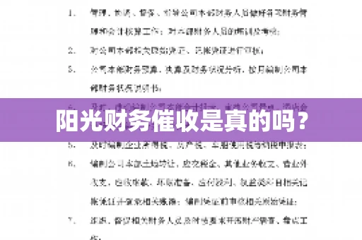 阳光财务催收是真的吗？