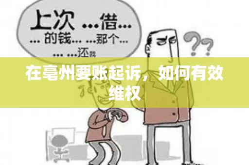 在亳州要账起诉,如何有效维权 在亳州要账起诉,如何有效维权