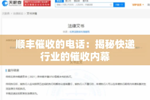 顺丰催收的电话：揭秘快递行业的催收内幕