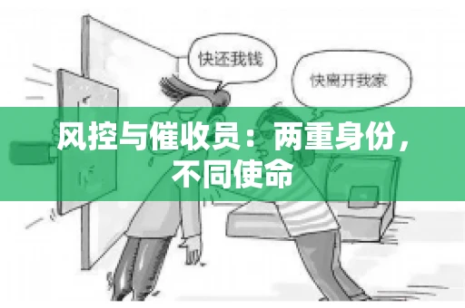 风控与催收员：两重身份，不同使命