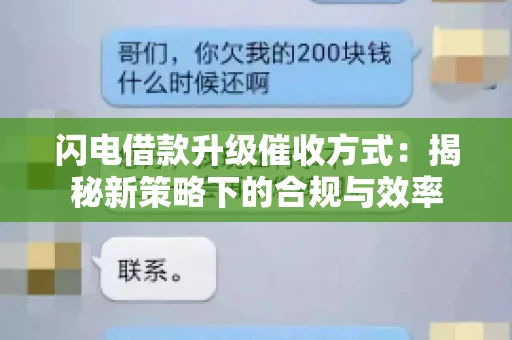 闪电借款升级催收方式：揭秘新策略下的合规与效率