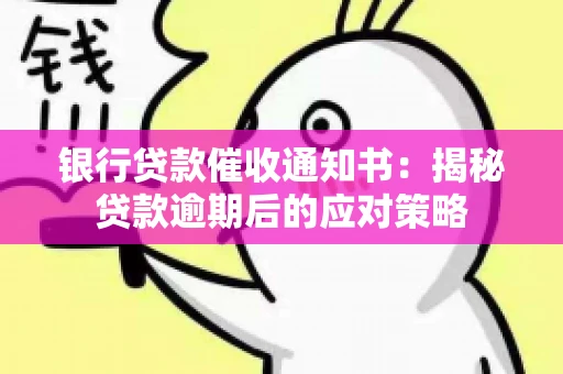 银行贷款催收通知书：揭秘贷款逾期后的应对策略